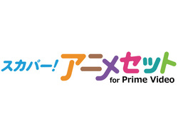 Amazonで人気アニメや声優番組が見られる スカパー アニメセット For Prime Video 7月3日から開始 Phile Web