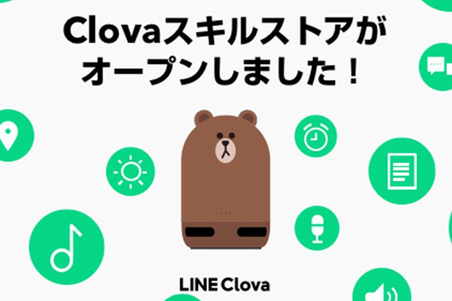 画像1 Lineが Clovaスキルストア オープン 企業 開発者が作成したclovaスキルの利用が可能に Phile Web