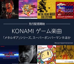 Konamiのゲーム音楽をamazonが1ヶ月先行独占配信 メタルギア サイレントヒルなど Phile Web