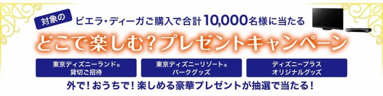 パナソニック 4kビエラ ディーガ購入で東京ディズニーランド貸切チケットなど当たるキャンペーン 10 1から Phile Web