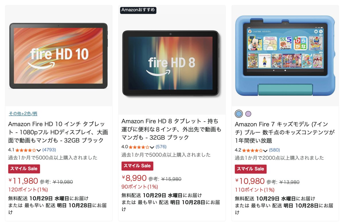 Amazonセール】Fireタブレットシリーズが最大44%オフ！最新