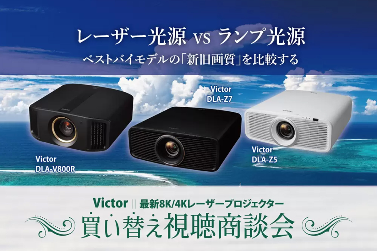 アバックのVictor視聴会キービジュアル画像
