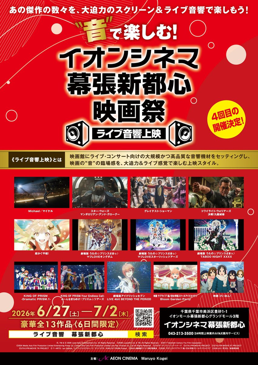 「“音”で楽しむ!イオンシネマ幕張新都心 映画祭<ライブ音響上映>」メインビジュルアル