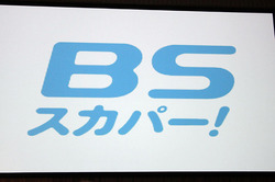 Bsスカパー が10月4日リニューアル 地上波ではできない ヤンチャ な番組を多数用意 Phile Web