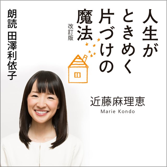 KonMari 〜人生がときめく片づけの魔法〜