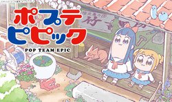 鬼滅もいいけどポプテもね ポプテピピック 全12話が年末年始にniconicoで無料配信 Phile Web