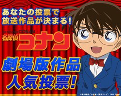 あなたの好きなコナン映画は 金曜ロードshow で人気投票 1位を放送 Phile Web