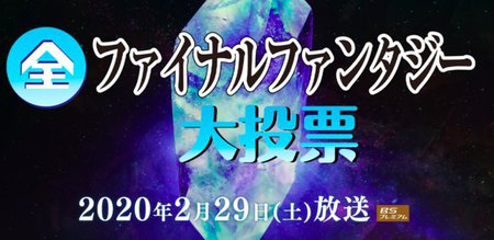 いよいよ明日 全ファイナルファンタジー大投票 生放送 Bsプレミアムで21時から Phile Web