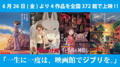 スタジオジブリ4作品が映画館で上映決定 風の谷のナウシカ もののけ姫 千と千尋の神隠し ゲド戦記 Phile Web