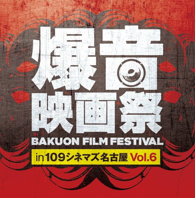 爆音映画祭in 109シネマズ名古屋 が10 9から7日間限定で開催 パトレイバー The Movieなど16作品 Phile Web