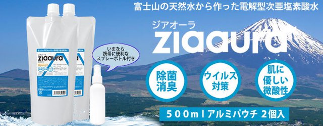 メモリーテック 除菌対策に効果のある次亜塩素酸水 Ziaaura を発売 Phile Web