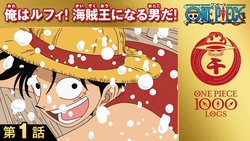 アニメ One Piece 1話 130話がyoutubeで無料配信 Phile Web