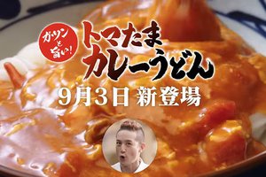 丸亀製麺とtokioコラボ第二弾 松岡昌宏考案 トマたまカレーうどん 9 3から期間限定発売 Phile Web