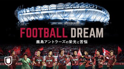 鹿島アントラーズの長編ドキュメンタリーがu Nextにて独占配信 4k配信も Phile Web
