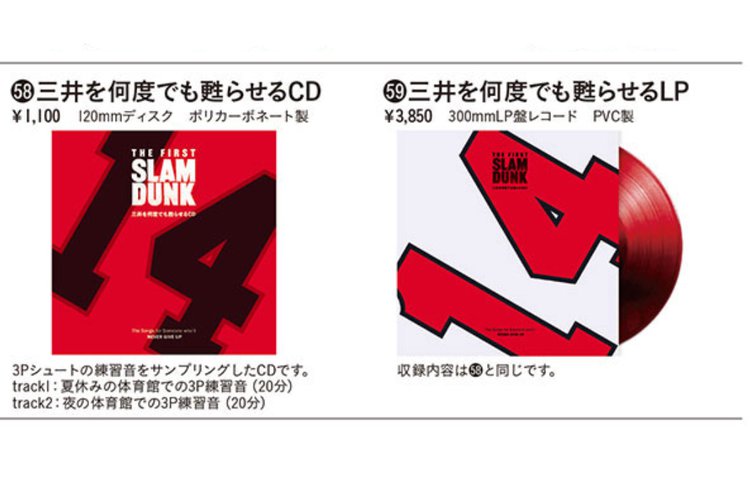 画像1 - 「三井を何度でも甦らせるCD／LP」発売決定。3Pシュートの練習音を収録 - PHILE WEB