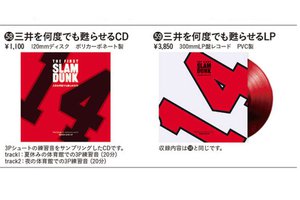 三井を何度でも甦らせるCD／LP」発売決定。3Pシュートの練習音を収録 