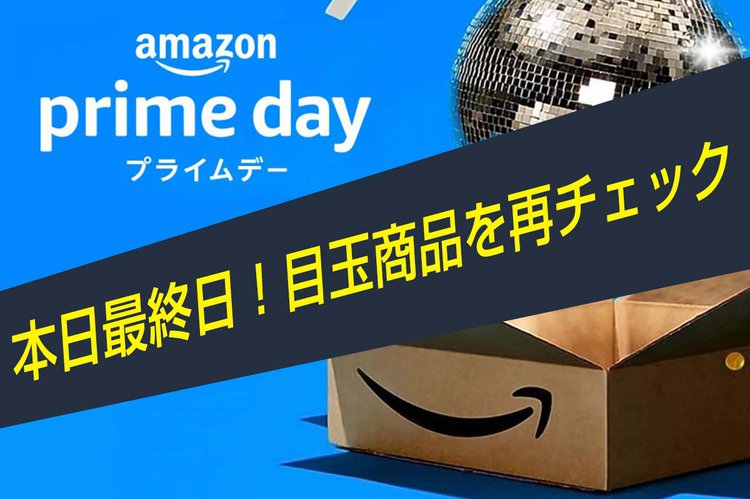 Amazonプライムデー最終日！大幅値下げのオススメ品を再チェック