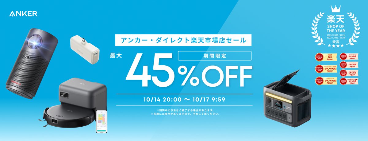 10/17朝まで】Anker、楽天で最大45%オフセール！人気のイヤホン/BT