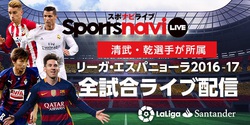 スポナビライブ リーガ エスパニョーラとプレミアリーグ毎節各1試合を Line Live で無料配信 Phile Web