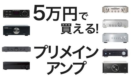 安くて旨いアンプを選ぶ！ 5万円で買えるプリメイン、注目9製品を一斉