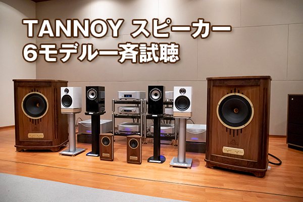 名門TANNOYが現代に伝える“粋”。銘機6モデルのサウンドから音楽再生の