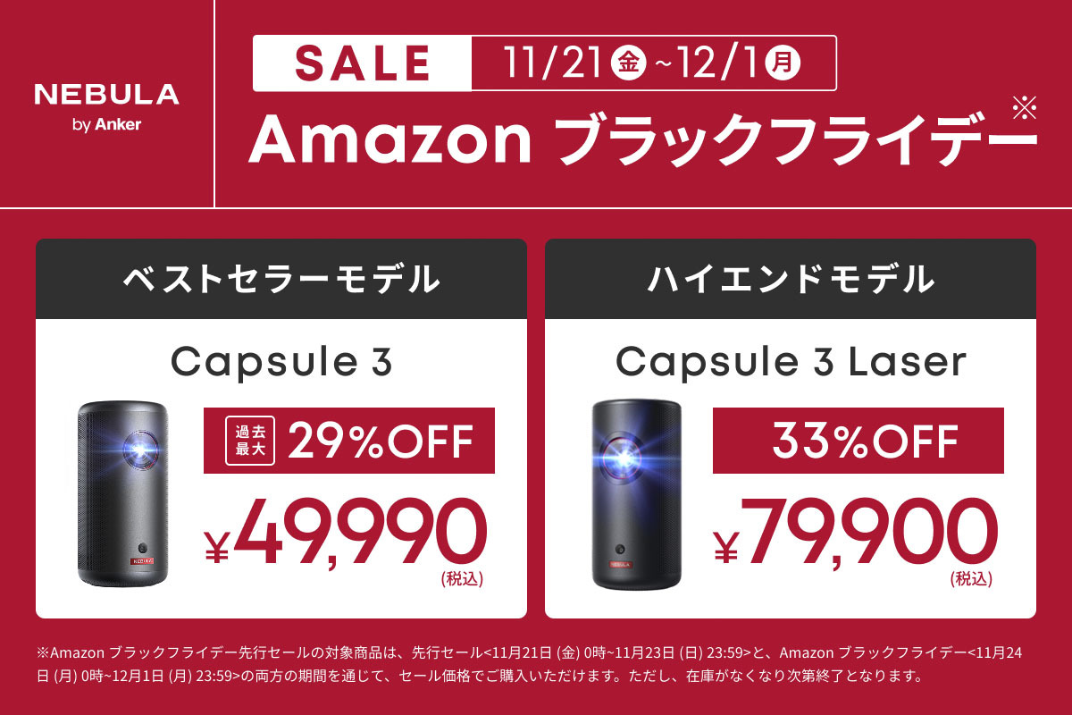 評論家コメント有】 過去最安値が多数！ AnkerプロジェクターがAmazon
