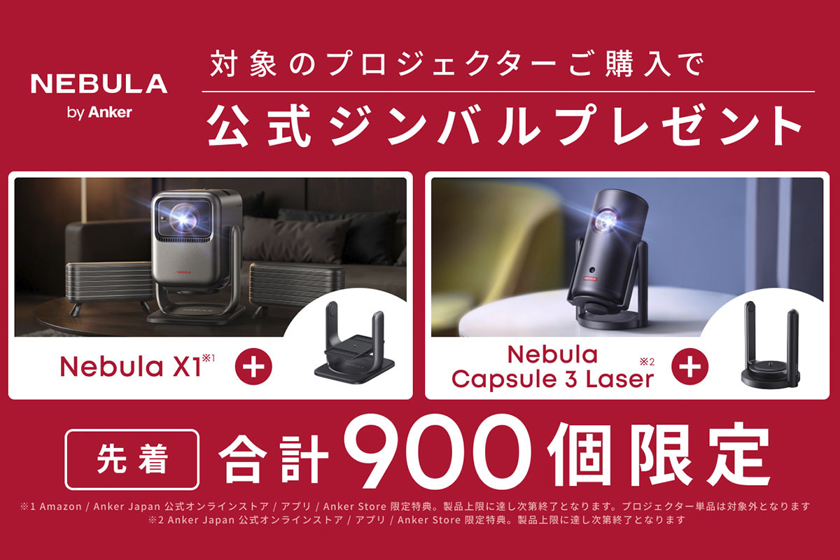 評論家コメント有】 過去最安値が多数！ AnkerプロジェクターがAmazon