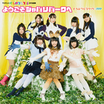 �ymora���T�̃n�C���]�V���O��TOP10�zM�X�e�o������̂ǂ��Ԃr�X�P�b�c�~PPP�u�悤�����W���p���p�[�N�ցv���A��1�ʁI