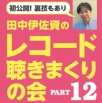 ��12��g���R�[�h�����܂���h�C�x���g�u���G���R�v��3��24���ɏH�t���ɂĊJ��