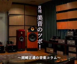 AUDIO NOTE�A���萳�ʎ��̃R������3��ڂ��f�ځB�e�[�}�́u���Ղ̃I�[�f�B�I�I�čl�@�v