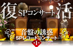 ������̉��y�i���o���b�N�ő�1��uSP���R�[�h�R���T�[�g�v���J��