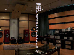 AUDIO NOTE�A���萳�ʎ��̍ŐV�R�������f�ځB�e�[�}�́u���܂��܂ȍ������̃t�H�[�}�b�g���y���ށv