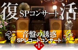 ������̉��y�i���o���b�N�ŁuSP���R�[�h�R���T�[�g�v�����T���ɊJ��