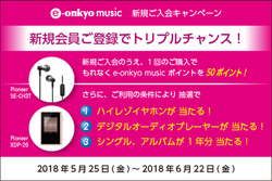 e-onkyo�A�V�K����o�^&�y�ȍw���Ńn�C���]�Ή��C���z����DAP��������L�����y�[��