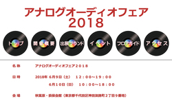 �u�A�i���O�I�[�f�B�I�t�F�A2018�v����������J�ÁB�����C�x���g��c���^�R���̃��C�u&�g�[�N�V���[�Ȃ�