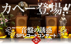 ��2��uSP���R�[�h�R���T�[�g�v�A������̉��y�i���o���b�N�ō��T���J��