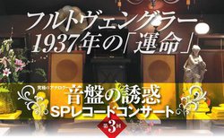 ��3��uSP���R�[�h�R���T�[�g�v�����y�i���o���b�N�ō��T���J�ÁB1937�N���t�̃t���g���F���O���[�u�^���v�ȂǗp��