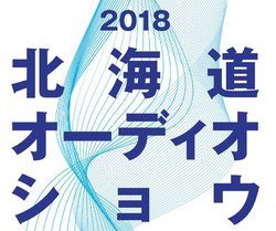 �u2018 �k�C���I�[�f�B�I�V���E�v��9��28������3���ԊJ�ÁB�����O48�Ђ��Q���A�V���i�����o��