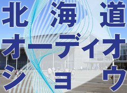 ����I���f���������I �I�[�f�B�I�V���E�̐�w��؂����u�k�C���I�[�f�B�I�V���E2018�v���|�[�g