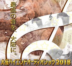 �u���n�C�G���h�I�[�f�B�I�V���E2018�v������23�����J���B23�Ђ��W���I�[�f�B�I���i����ēW��