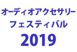 �u�I�[�f�B�I�A�N�Z�T���[�t�F�X�e�B�o��2019�v�A1��19���E20���ɓ����E�䒃�m���ŊJ�Ì���I