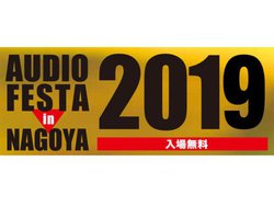 �uAUDIO FESTA IN NAGOYA 2019�v��2��16���A17���ɊJ��