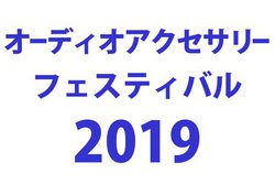 ��1��19���E20���J�Á��I�[�f�B�I�A�N�Z�T���[�t�F�X�e�B�o���͒��ڐ��i�̎����C�x���g���ڔ�����