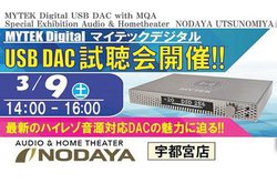 MYTEK���i��MQA�^�n�C���]�����C�x���g�A�̂���F�s�{�X�ɂ�3��9���J��