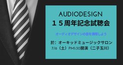 �I�[�f�B�I�f�U�C���A�u�قڑS���i���v�u�ŗǂ̏�ԂŒ�����v�������7��6���ɊJ��