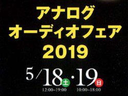 �u�A�i���O�I�[�f�B�I�t�F�A2019�v����������2���ԊJ�ÁB�wanalog�x����ẪJ�[�g���b�W��r�����C�x���g��