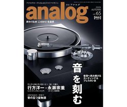 �u�G�� analog�vvol.65�A���̏H���ڂ̐��i���r���[���������ȁI���Ō�������Ȓ���w�ǃL�����y�[�����{��