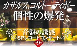 ��9��uSP���R�[�h�R���T�[�g�v�����y�i���o���b�N��9��29���J��