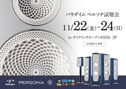 Paradigm�A���̓X�s�[�J�[�gPersona�V���[�Y�h�������11/22����O���ԊJ��