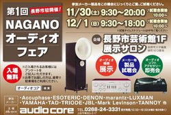�u��1�� NAGANO�I�[�f�B�I�t�F�A�v11/30�E12/1�ɊJ�ÁB�����̒��ڃ��f�������̃`�����X�A